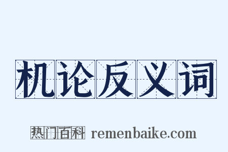 机论反义词是什么意思的图片